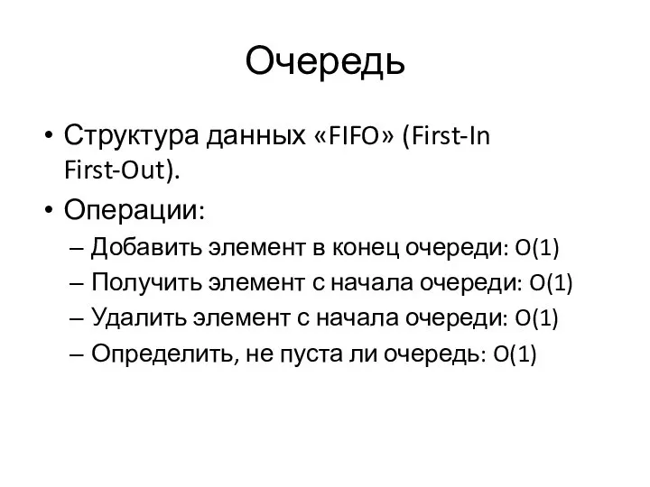 Очередь Структура данных «FIFO» (First-In First-Out). Операции: Добавить элемент в конец очереди: