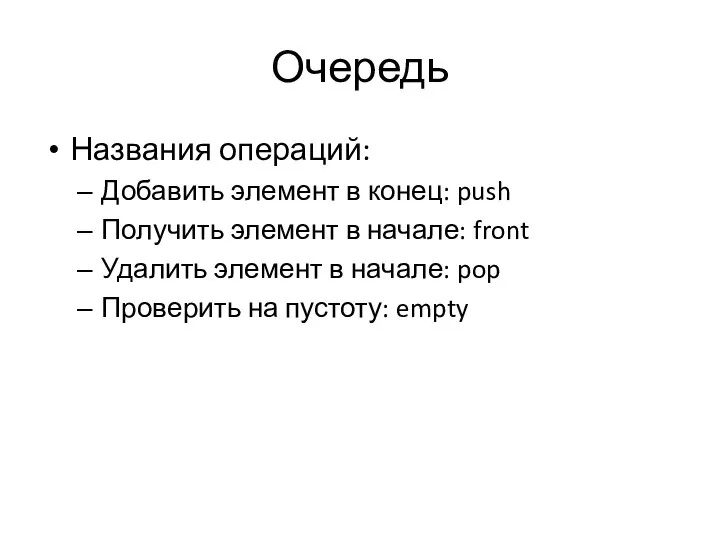 Очередь Названия операций: Добавить элемент в конец: push Получить элемент в начале: