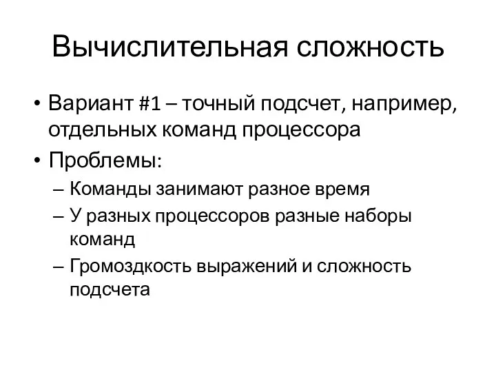 Вычислительная сложность Вариант #1 – точный подсчет, например, отдельных команд процессора Проблемы: