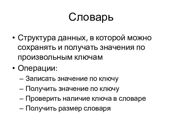 Словарь Структура данных, в которой можно сохранять и получать значения по произвольным