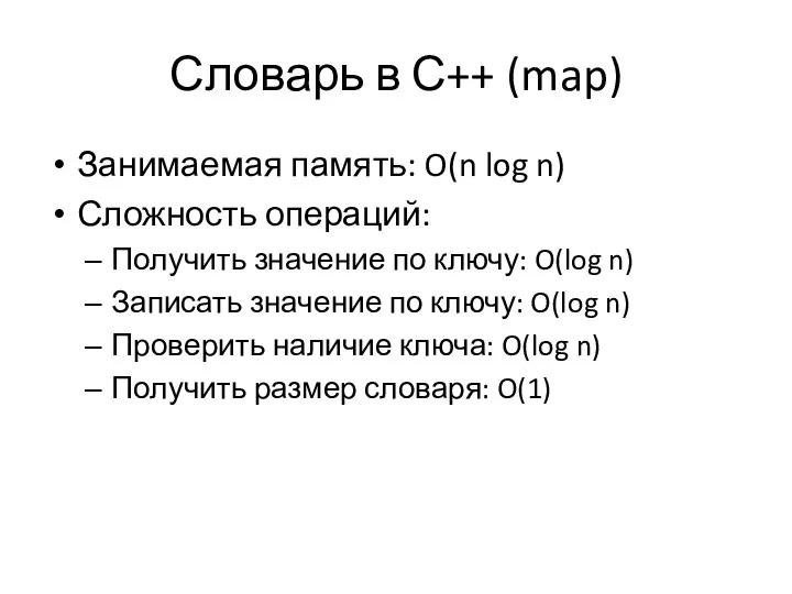 Словарь в С++ (map) Занимаемая память: O(n log n) Сложность операций: Получить