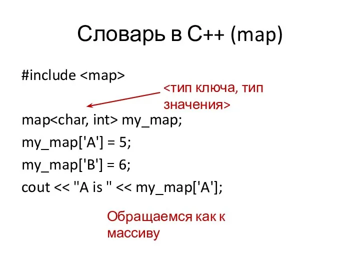 Словарь в С++ (map) #include map my_map; my_map['A'] = 5; my_map['B'] =