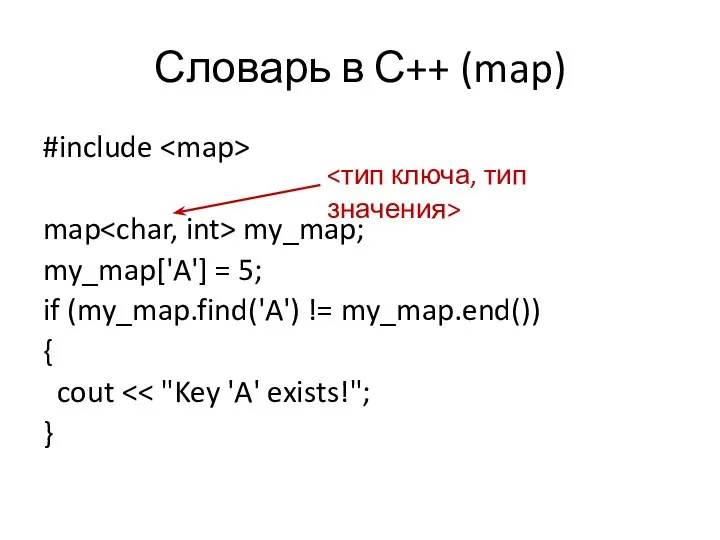 Словарь в С++ (map) #include map my_map; my_map['A'] = 5; if (my_map.find('A')