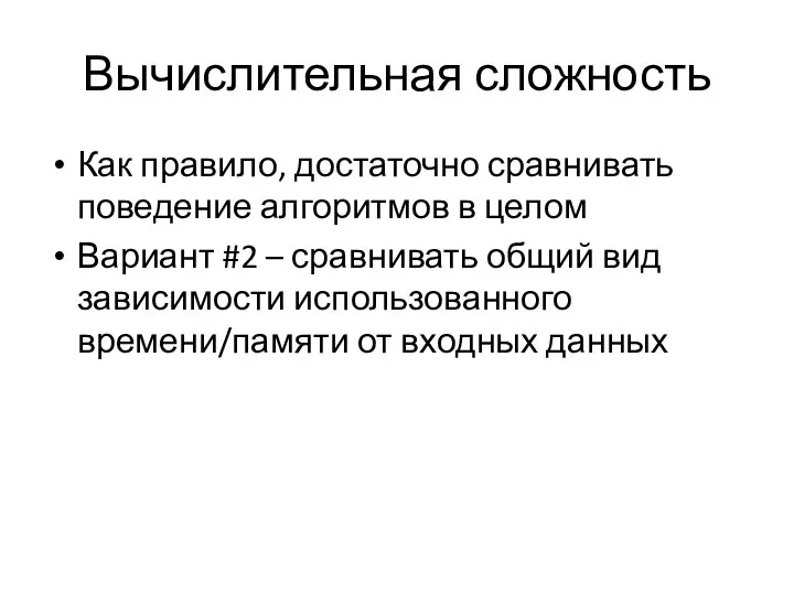 Вычислительная сложность Как правило, достаточно сравнивать поведение алгоритмов в целом Вариант #2