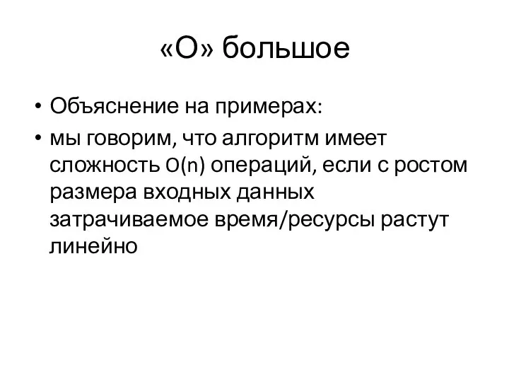 «О» большое Объяснение на примерах: мы говорим, что алгоритм имеет сложность O(n)