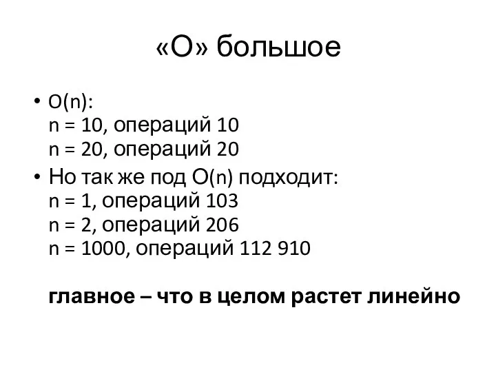 «О» большое O(n): n = 10, операций 10 n = 20, операций