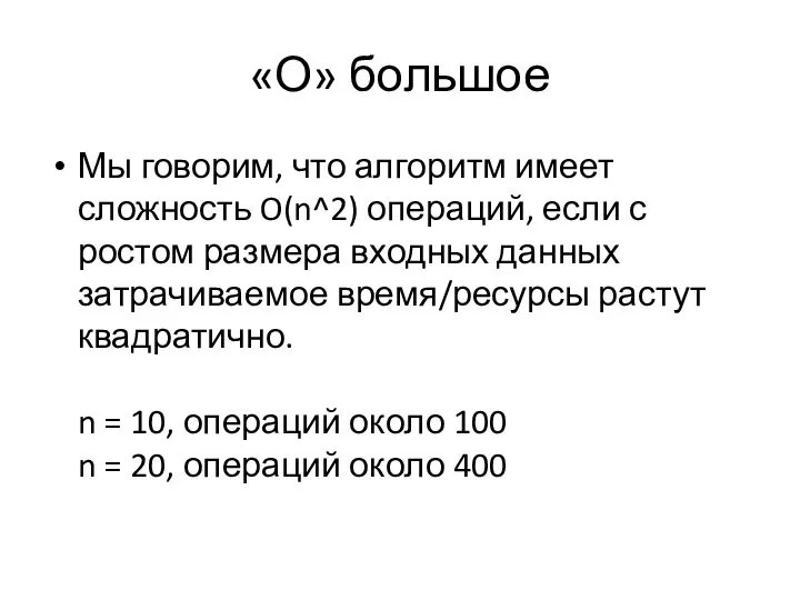 «О» большое Мы говорим, что алгоритм имеет сложность O(n^2) операций, если с