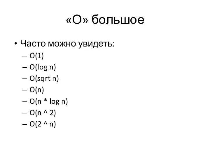 «О» большое Часто можно увидеть: O(1) O(log n) O(sqrt n) O(n) O(n