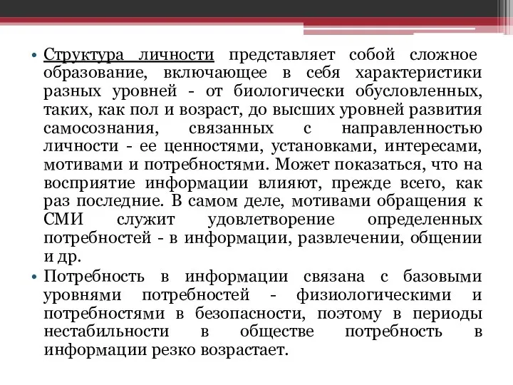 Структура личности представляет собой сложное образование, включающее в себя характеристики разных уровней