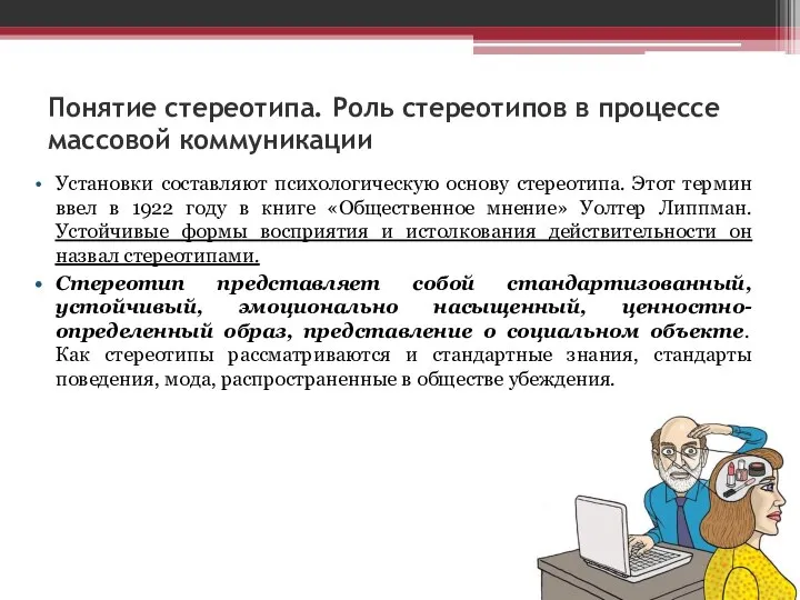 Понятие стереотипа. Роль стереотипов в процессе массовой коммуникации Установки составляют психологическую основу