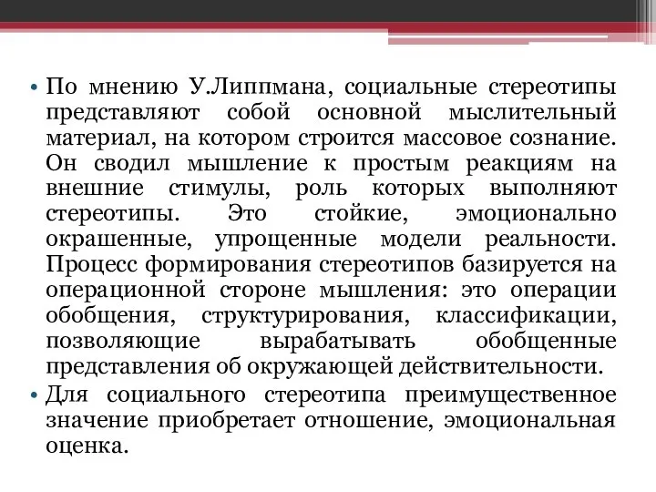 По мнению У.Липпмана, социальные стереотипы представляют собой основной мыслительный материал, на котором