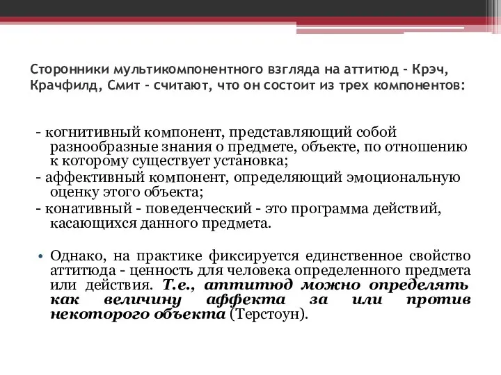 Сторонники мультикомпонентного взгляда на аттитюд - Крэч, Крачфилд, Смит - считают, что