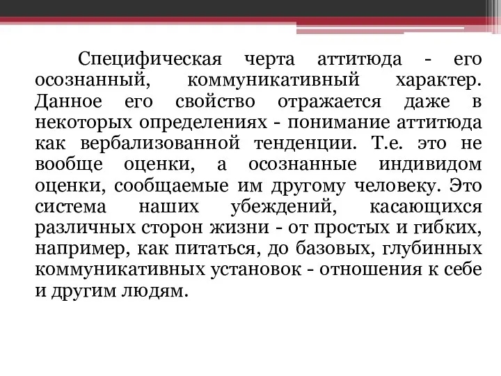 Специфическая черта аттитюда - его осознанный, коммуникативный характер. Данное его свойство отражается