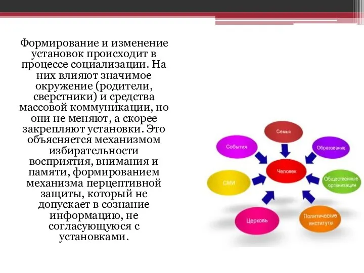 Формирование и изменение установок происходит в процессе социализации. На них влияют значимое