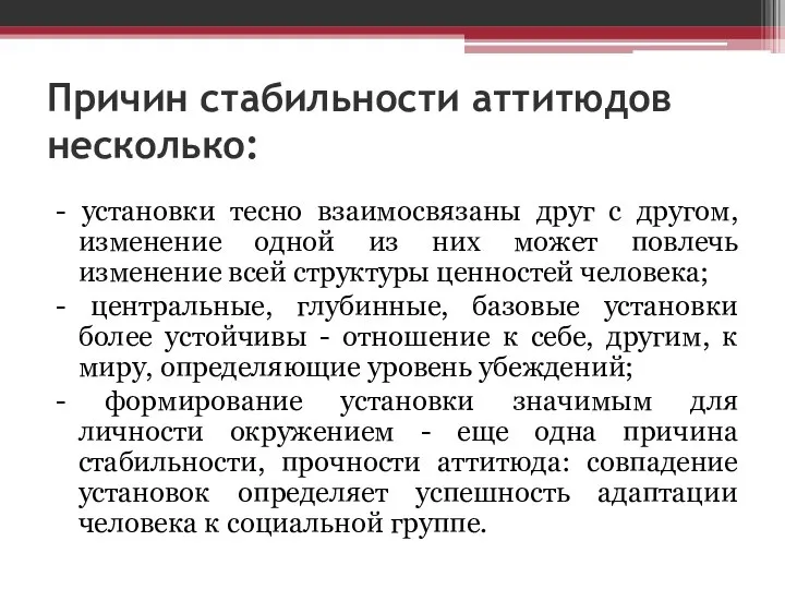 Причин стабильности аттитюдов несколько: - установки тесно взаимосвязаны друг с другом, изменение