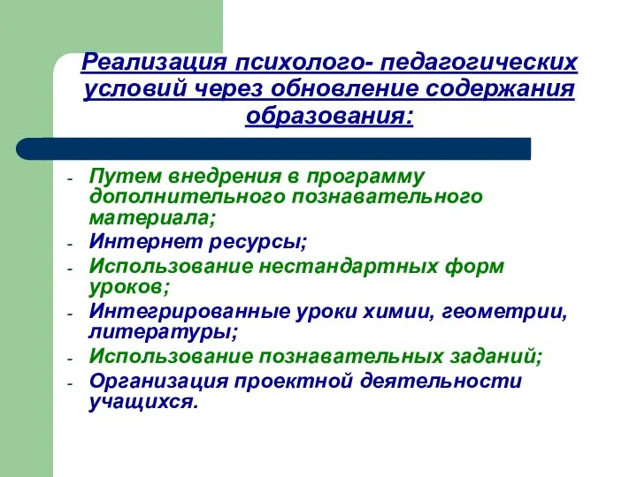 Реализация психолого- педагогических условий через обновление содержания образования: Путем внедрения в программу