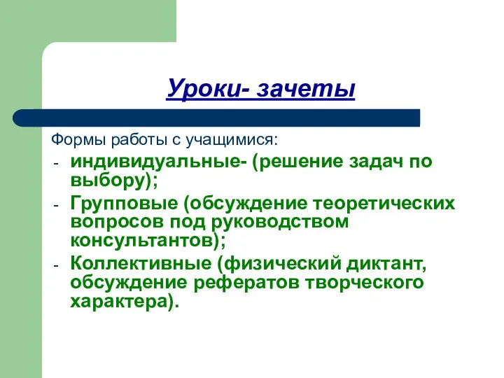 Уроки- зачеты Формы работы с учащимися: индивидуальные- (решение задач по выбору); Групповые