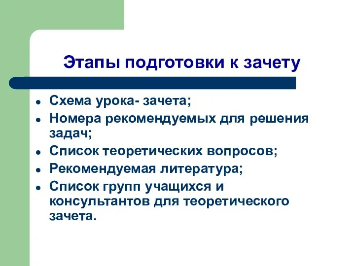 Этапы подготовки к зачету Схема урока- зачета; Номера рекомендуемых для решения задач;