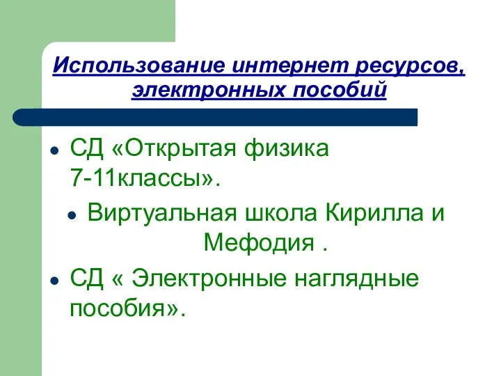 Использование интернет ресурсов, электронных пособий СД «Открытая физика 7-11классы». Виртуальная школа Кирилла