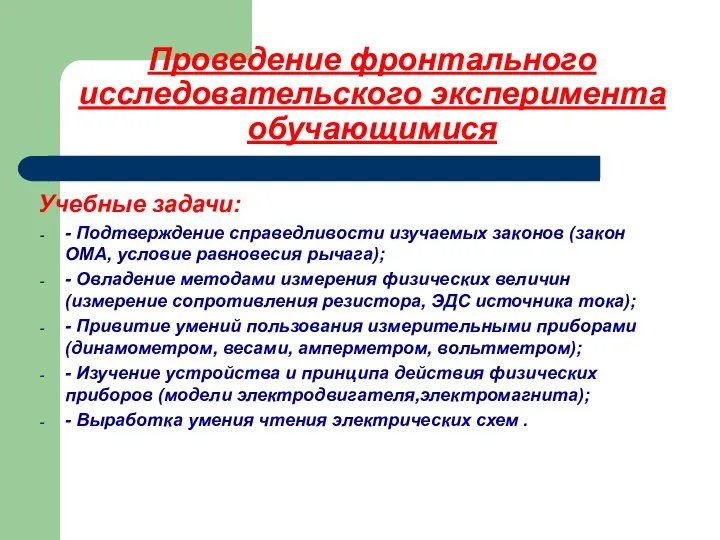 Проведение фронтального исследовательского эксперимента обучающимися Учебные задачи: - Подтверждение справедливости изучаемых законов