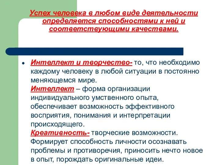 Успех человека в любом виде деятельности определяется способностями к ней и соответствующими