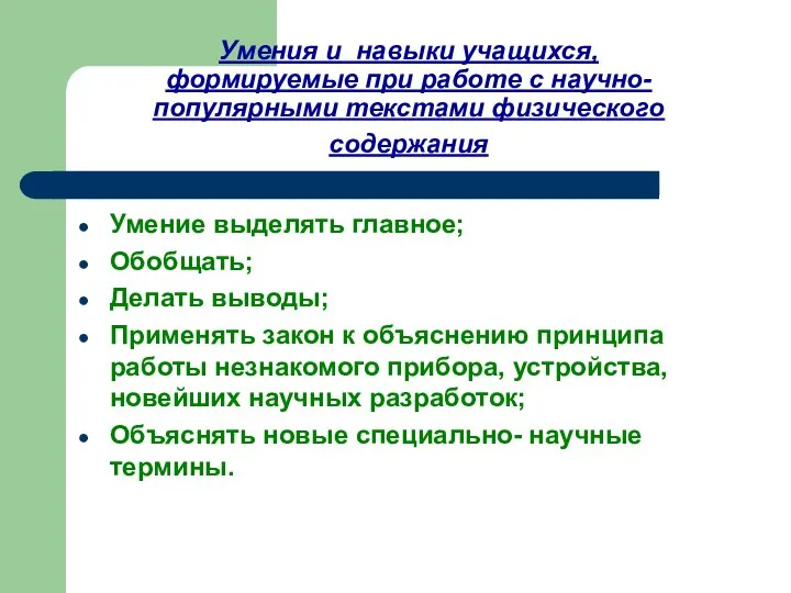 Умения и навыки учащихся, формируемые при работе с научно-популярными текстами физического содержания