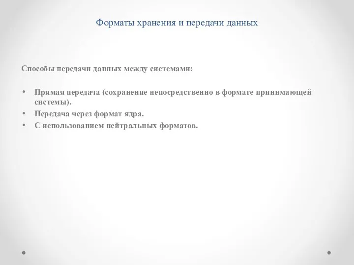 Форматы хранения и передачи данных Способы передачи данных между системами: Прямая передача