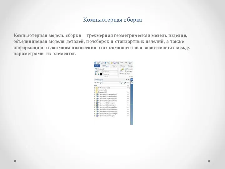 Компьютерная сборка Компьютерная модель сборки – трехмерная геометрическая модель изделия, объединяющая модели
