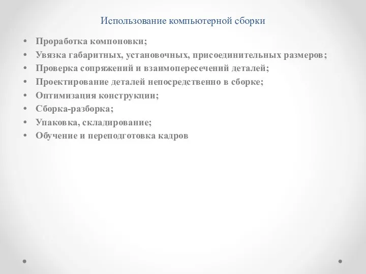 Использование компьютерной сборки Проработка компоновки; Увязка габаритных, установочных, присоединительных размеров; Проверка сопряжений