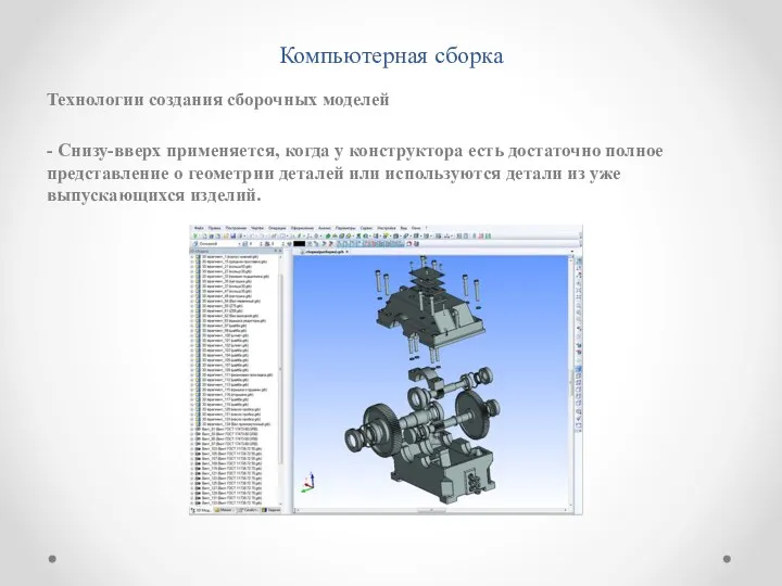 Компьютерная сборка Технологии создания сборочных моделей - Снизу-вверх применяется, когда у конструктора