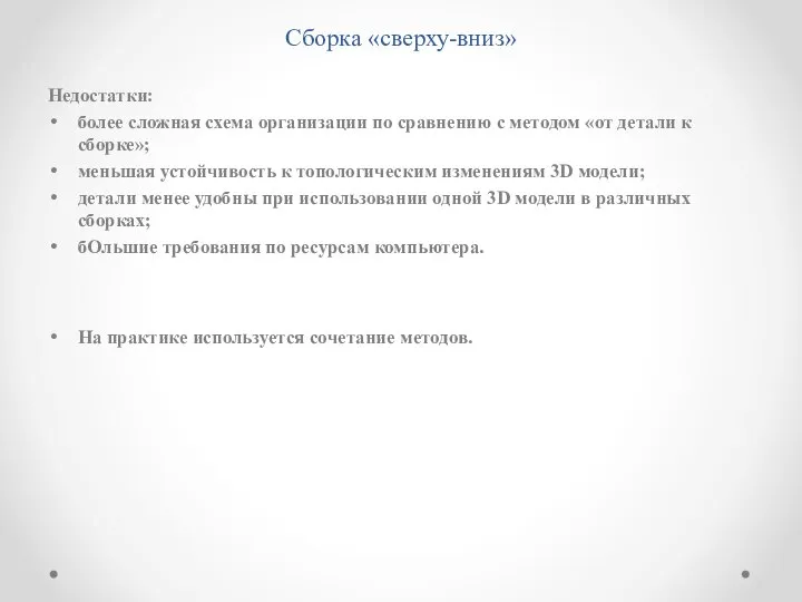 Сборка «сверху-вниз» Недостатки: более сложная схема организации по сравнению с методом «от