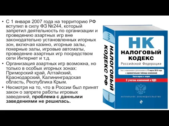 С 1 января 2007 года на территорию РФ вступил в силу ФЗ