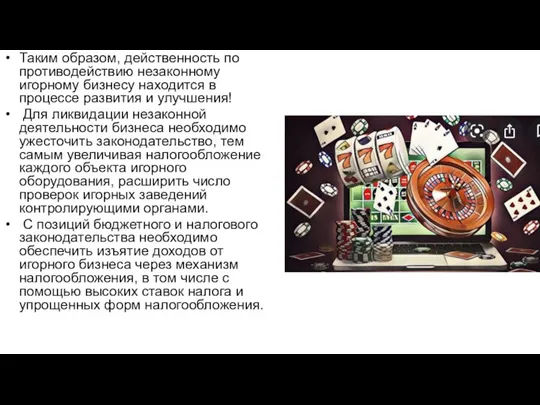 Таким образом, действенность по противодействию незаконному игорному бизнесу находится в процессе развития