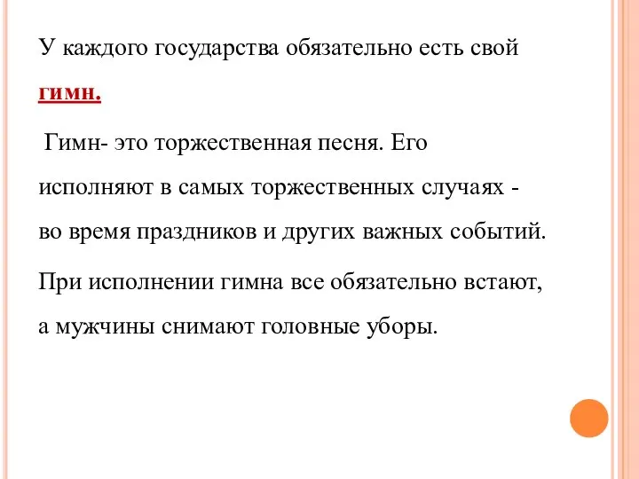 У каждого государства обязательно есть свой гимн. Гимн- это торжественная песня. Его