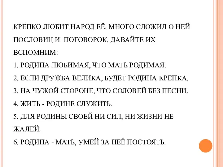 КРЕПКО ЛЮБИТ НАРОД ЕЁ. МНОГО СЛОЖИЛ О НЕЙ ПОСЛОВИЦ И ПОГОВОРОК. ДАВАЙТЕ