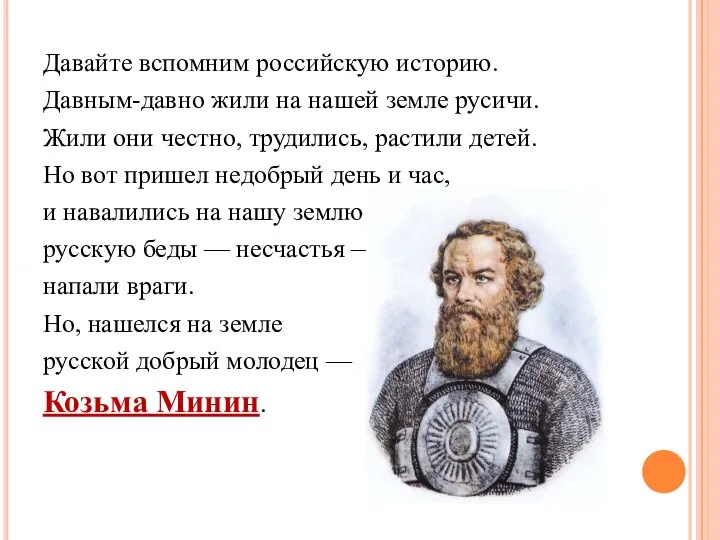 Давайте вспомним российскую историю. Давным-давно жили на нашей земле русичи. Жили они