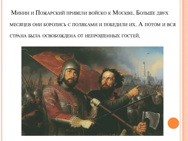 Минин и Пожарский привели войско к Москве. Больше двух месяцев они боролись