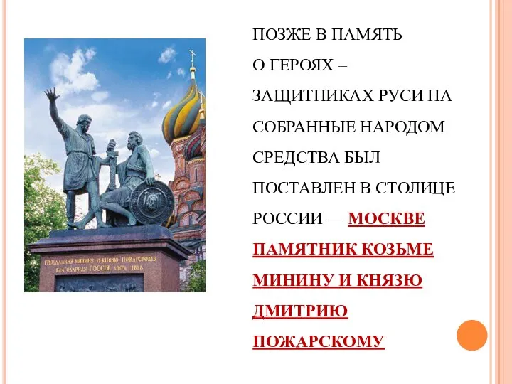 ПОЗЖЕ В ПАМЯТЬ О ГЕРОЯХ – ЗАЩИТНИКАХ РУСИ НА СОБРАННЫЕ НАРОДОМ СРЕДСТВА