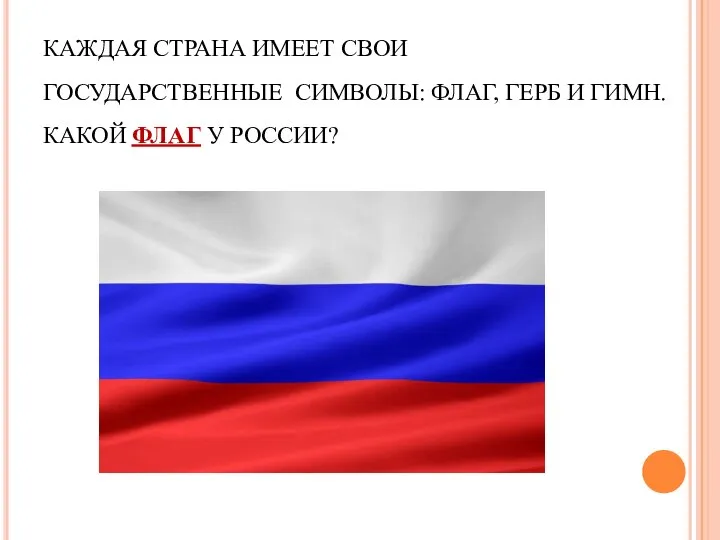 КАЖДАЯ СТРАНА ИМЕЕТ СВОИ ГОСУДАРСТВЕННЫЕ СИМВОЛЫ: ФЛАГ, ГЕРБ И ГИМН. КАКОЙ ФЛАГ У РОССИИ?