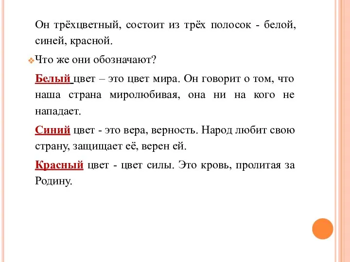 Он трёхцветный, состоит из трёх полосок - белой, синей, красной. Что же