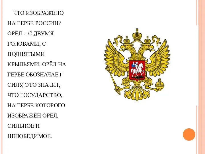 ЧТО ИЗОБРАЖЕНО НА ГЕРБЕ РОССИИ? ОРЁЛ - С ДВУМЯ ГОЛОВАМИ, С ПОДНЯТЫМИ