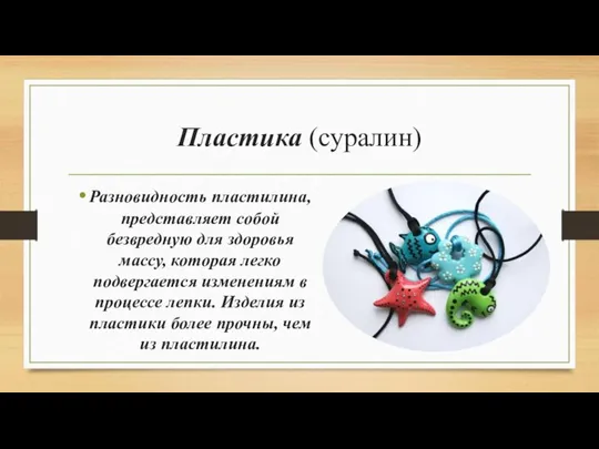 Пластика (суралин) Разновидность пластилина, представляет собой безвредную для здоровья массу, которая легко