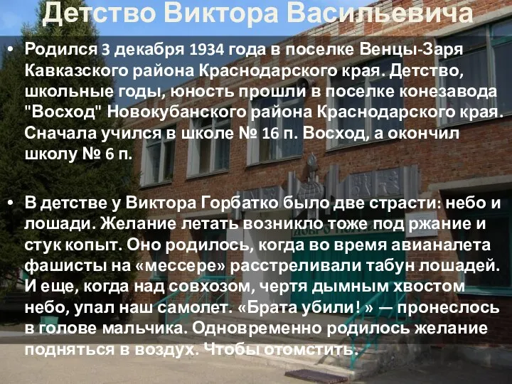 Детство Виктора Васильевича Родился 3 декабря 1934 года в поселке Венцы-Заря Кавказского