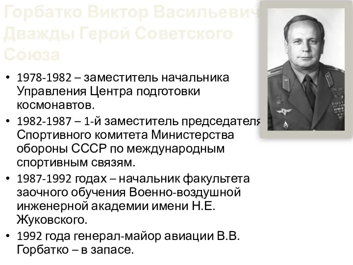 Горбатко Виктор Васильевич-Дважды Герой Советского Союза 1978-1982 – заместитель начальника Управления Центра