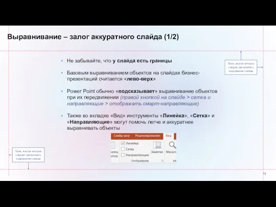 Выравнивание – залог аккуратного слайда (1/2) Поля, внутри которых следует располагать содержание