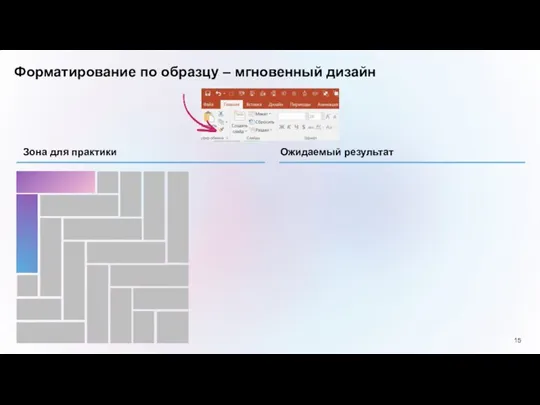 Форматирование по образцу – мгновенный дизайн