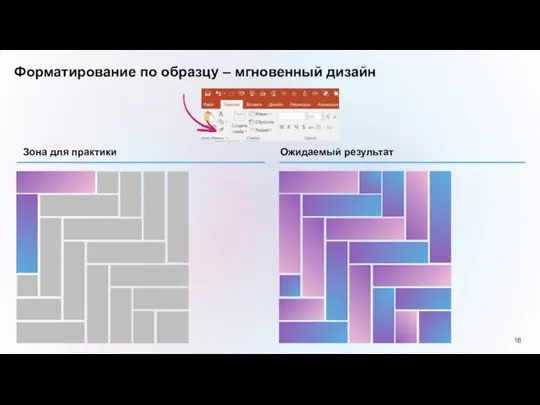 Форматирование по образцу – мгновенный дизайн