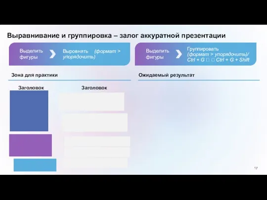 Выравнивание и группировка – залог аккуратной презентации Выровнять (формат > упорядочить) Группировать