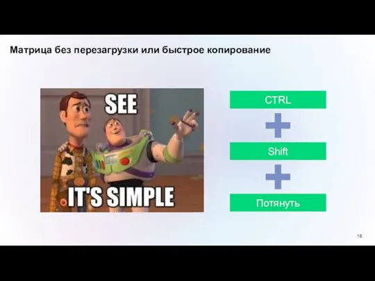 Матрица без перезагрузки или быстрое копирование CTRL Shift Потянуть