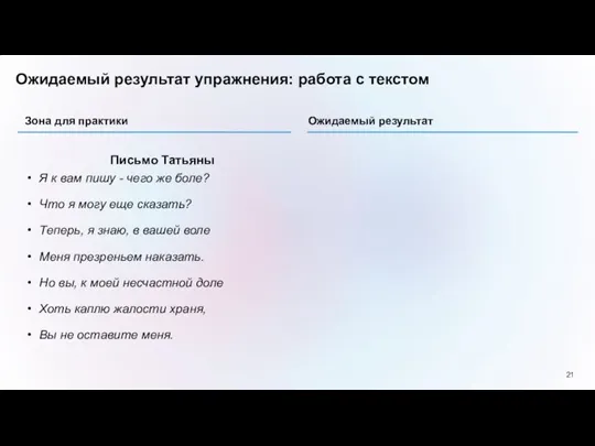 Ожидаемый результат упражнения: работа с текстом Письмо Татьяны Я к вам пишу